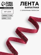 Лента бархатная, с серебряным люрексом, 10 мм, 18±1 м, бордовая №46 - Фото 1
