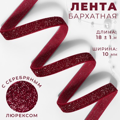 Лента бархатная, с серебряным люрексом, 10 мм, 18±1 м, бордовая №46