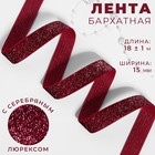 Лента бархатная, с серебряным люрексом, 15 мм, 18±1 м, бордовая №46 - Фото 1