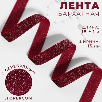 Лента бархатная, с серебряным люрексом, 15 мм, 18 ± 1 м, цвет бордовый №46