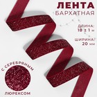 Лента бархатная, с серебряным люрексом, 20 мм, 18 ± 1 м, цвет бордовый №46 9626570 - фото 311860322