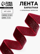 Лента бархатная, с серебряным люрексом, 20 мм, 18±1 м, бордовая №46 - Фото 1