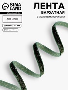 Лента бархатная, с золотым люрексом, 6 мм, 18±1 м, зелёная №165 - Фото 1