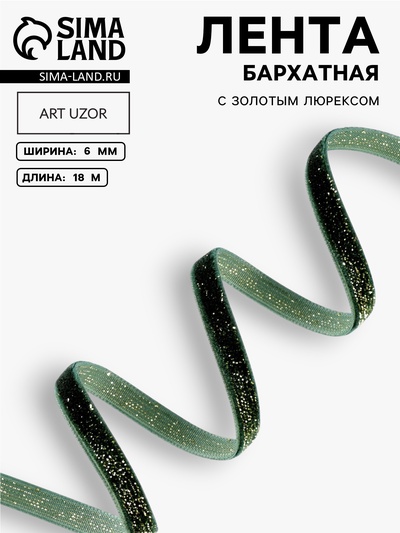 Лента бархатная, с золотым люрексом, 6 мм, 18±1 м, зелёная №165