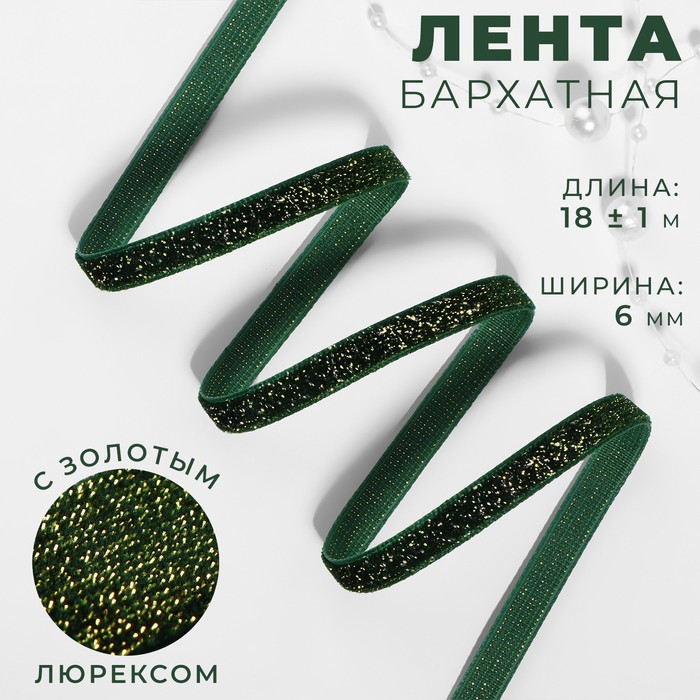 Лента бархатная, с золотым люрексом, 6 мм, 18 ± 1 м, цвет зелёный №165