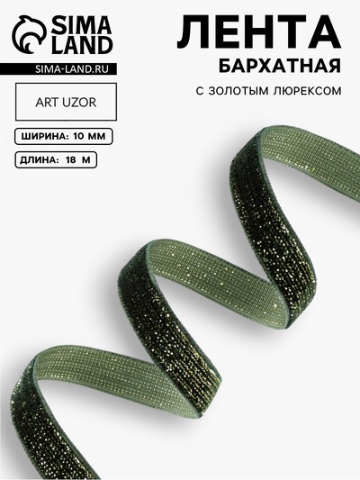 Лента бархатная, с золотым люрексом, 10 мм, 18±1 м, зелёная №165