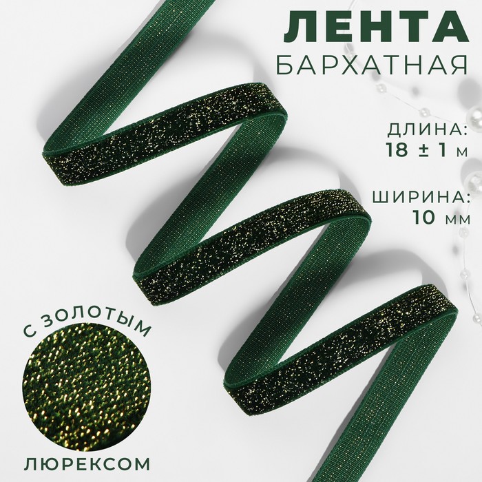 Лента бархатная, с золотым люрексом, 10 мм, 18±1 м, зелёная №165