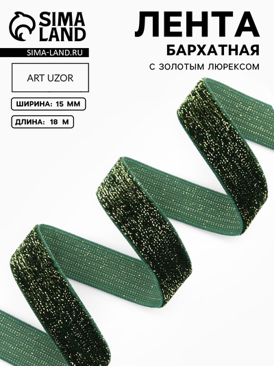 Лента бархатная, с золотым люрексом, 15 мм, 18±1 м, зелёная №165