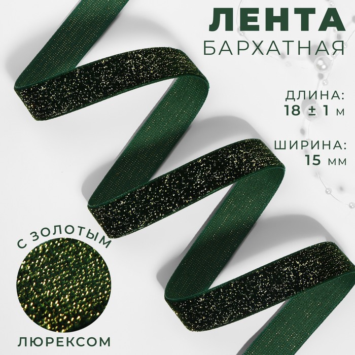 Лента бархатная, с золотым люрексом, 15 мм, 18 ± 1 м, цвет зелёный №165