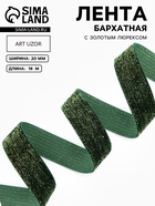 Лента бархатная, с золотым люрексом, 20 мм, 18±1 м, зелёная №165 - Фото 1