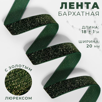 Лента бархатная, с золотым люрексом, 20 мм, 18±1 м, зелёная №165