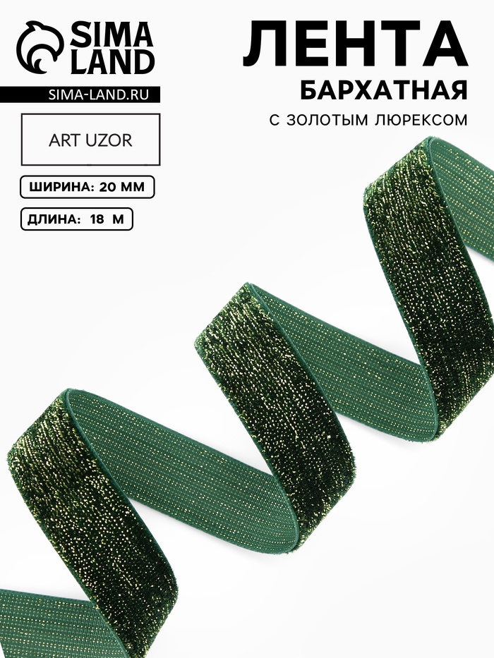 Лента бархатная, с золотым люрексом, 20 мм, 18±1 м, зелёная №165 Лента бархатная, с золотым люрексом, 20 мм, 18±1 м, зелёная №165