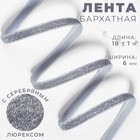 Лента бархатная, с серебряным люрексом, 6 мм, 18 ± 1 м, цвет серый №184 9626579 - фото 7355909