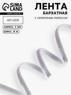 Лента бархатная, с серебряным люрексом, 6 мм, 18±1 м, серая №184 - Фото 1
