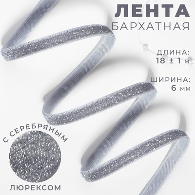 Лента бархатная, с серебряным люрексом, 6 мм, 18±1 м, серая №184