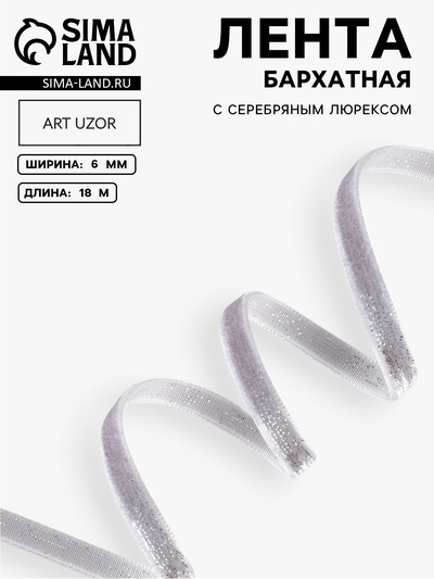 Лента бархатная, с серебряным люрексом, 6 мм, 18±1 м, серая №184