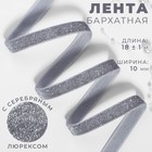 Лента бархатная, с серебряным люрексом, 10 мм, 18 ± 1 м, цвет серый №184 - фото 320174647