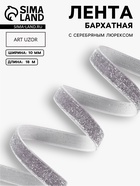 Лента бархатная, с серебряным люрексом, 10 мм, 18±1 м, серая №184 - Фото 1
