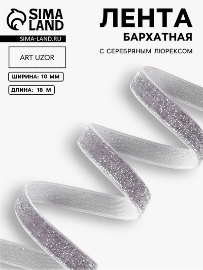 Лента бархатная, с серебряным люрексом, 10 мм, 18±1 м, серая №184