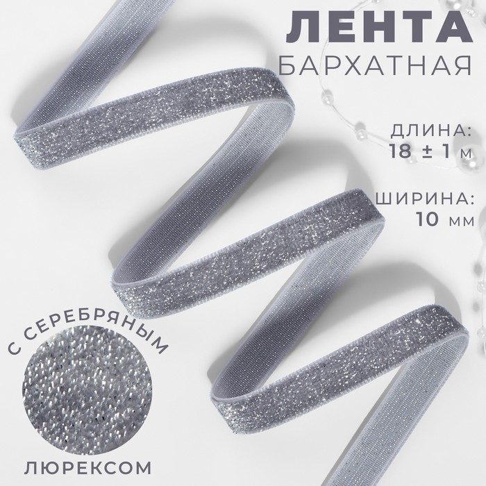 Лента бархатная, с серебряным люрексом, 10 мм, 18±1 м, серая №184 - Фото 1