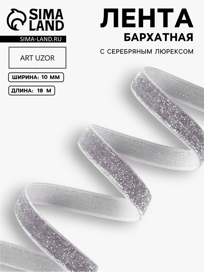 Лента бархатная, с серебряным люрексом, 10 мм, 18±1 м, серая №184 Лента бархатная, с серебряным люрексом, 10 мм, 18±1 м, серая №184