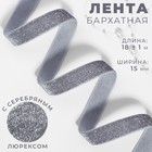 Лента бархатная, с серебряным люрексом, 15 мм, 18 ± 1 м, цвет серый №184 - фото 11089555