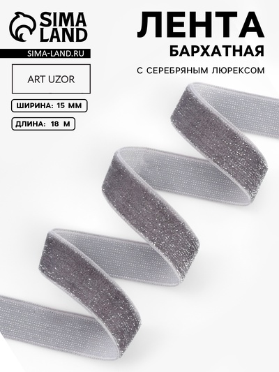 Лента бархатная, с серебряным люрексом, 15 мм, 18±1 м, серая №184