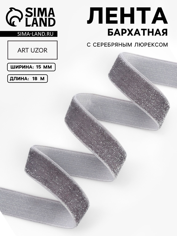 Лента бархатная, с серебряным люрексом, 15 мм, 18±1 м, серая №184