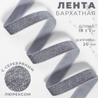 Лента бархатная, с серебряным люрексом, 20 мм, 18 ± 1 м, цвет серый №184 - фото 4756018