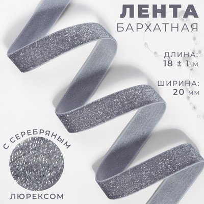 Лента бархатная, с серебряным люрексом, 20 мм, 18±1 м, серая №184