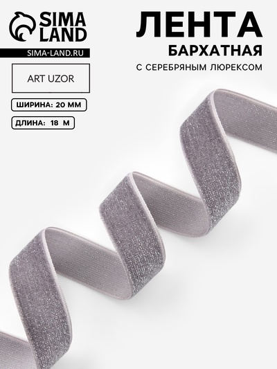 Лента бархатная, с серебряным люрексом, 20 мм, 18±1 м, серая №184