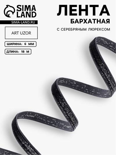 Лента бархатная, с серебряным люрексом, 6 мм, 18±1 м, чёрная №03