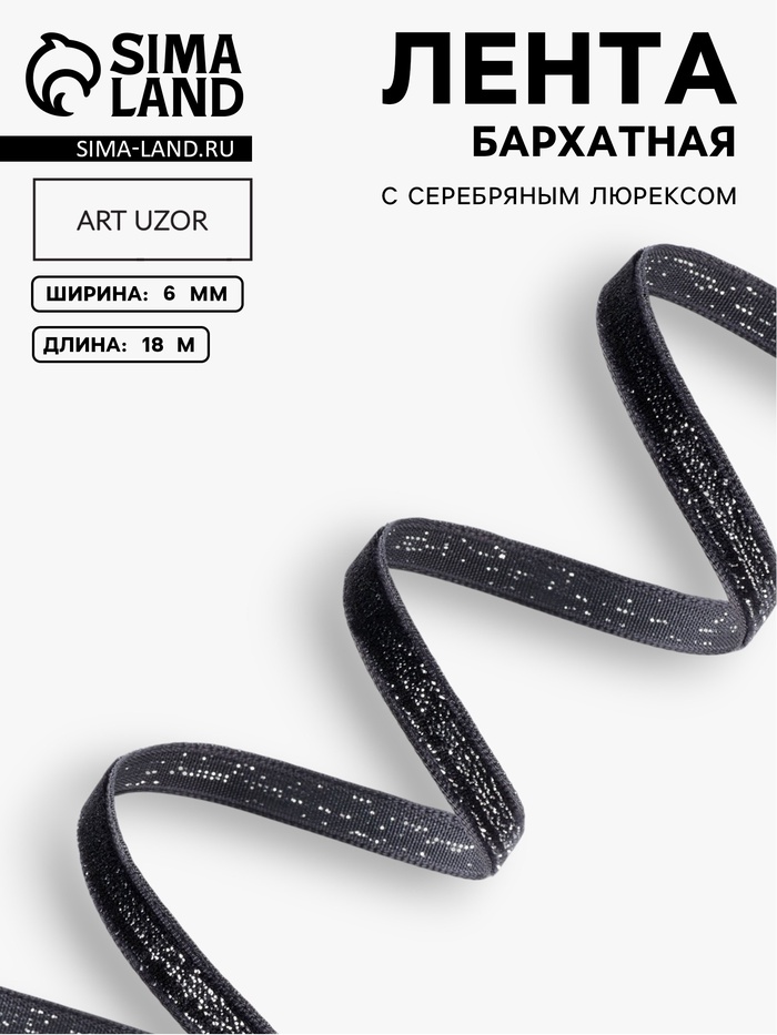 Лента бархатная, с серебряным люрексом, 6 мм, 18±1 м, чёрная №03