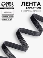 Лента бархатная, с серебряным люрексом, 10 мм, 18±1 м, чёрная №03 - Фото 1