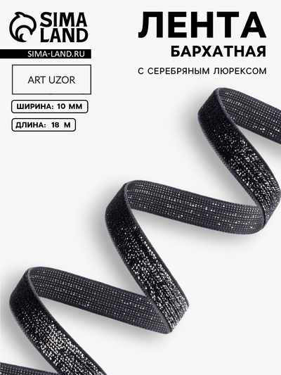 Лента бархатная, с серебряным люрексом, 10 мм, 18±1 м, чёрная №03