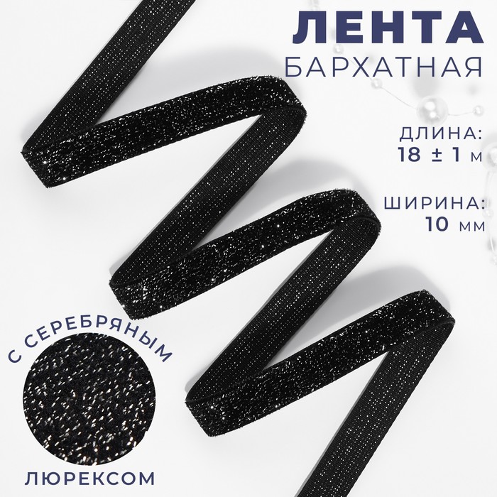 Лента бархатная, с серебряным люрексом, 10 мм, 18±1 м, чёрная №03 - Фото 1