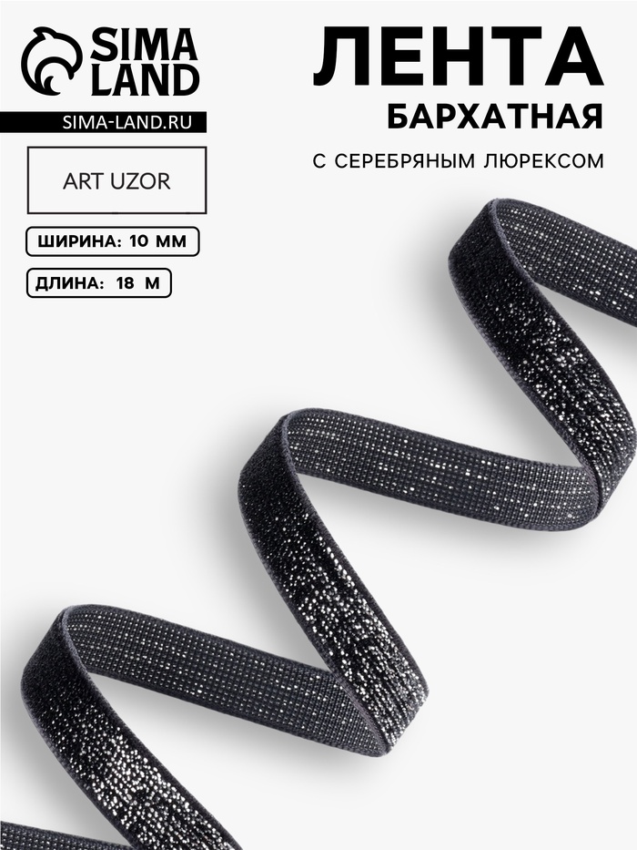 Лента бархатная, с серебряным люрексом, 10 мм, 18±1 м, чёрная №03