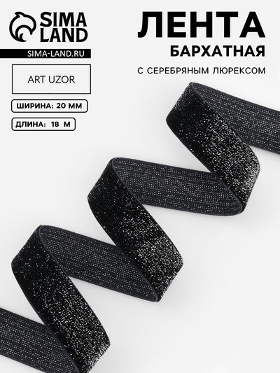 Лента бархатная, с серебряным люрексом, 20 мм, 18±1 м, чёрная №03