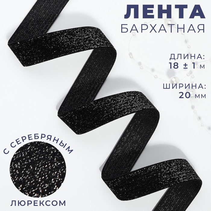 Лента бархатная, с серебряным люрексом, 20 мм, 18±1 м, чёрная №03