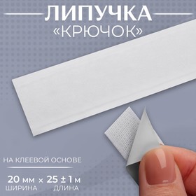 Липучка «Крючок», на клеевой основе, 20 мм × 25 ± 1 см, цвет белый