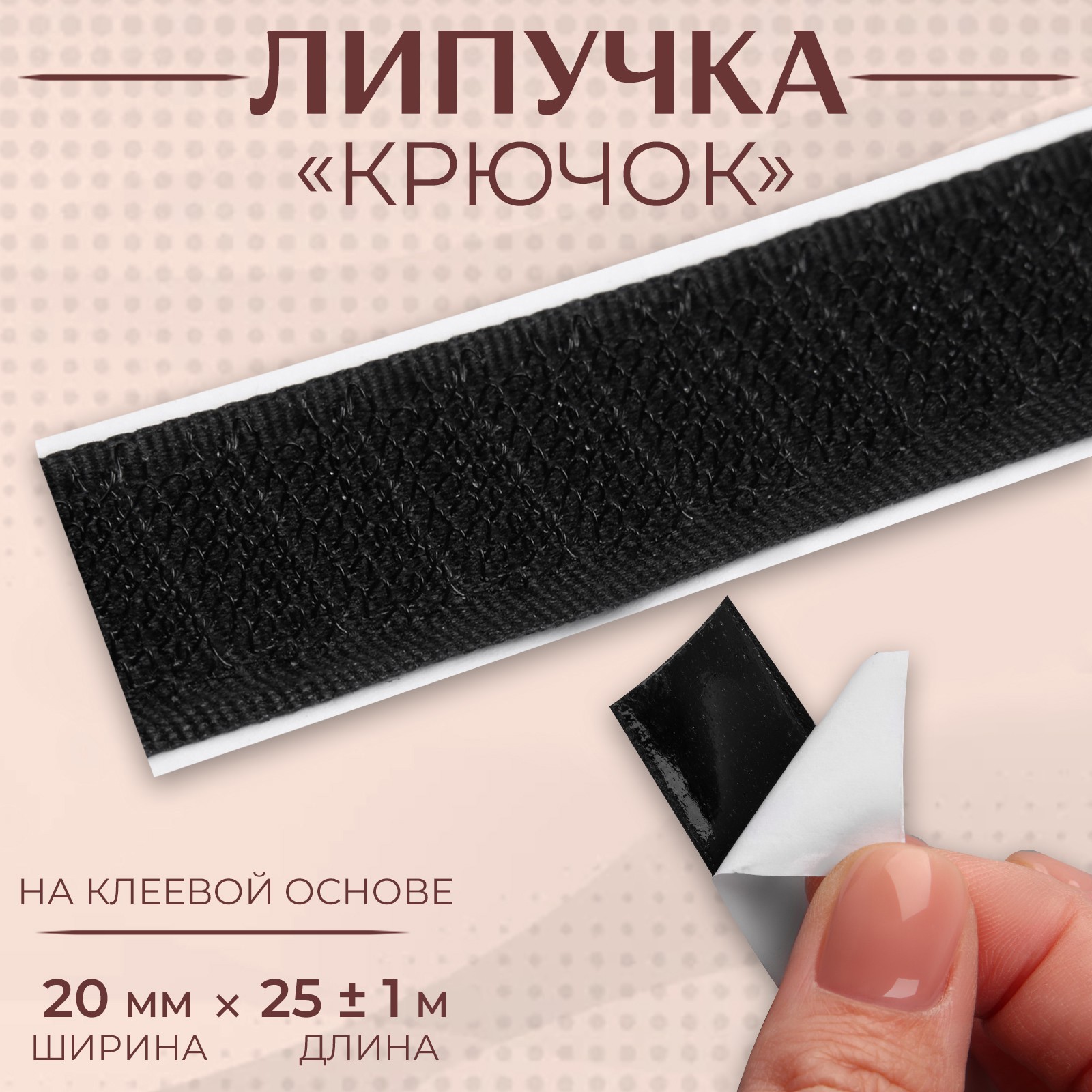 Липучка «Крючок», на клеевой основе, 20 мм × 25 ± 1 м, цвет чёрный ...