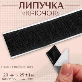 Липучка «Крючок», на клеевой основе, 20 мм × 25 ± 1 см, цвет чёрный