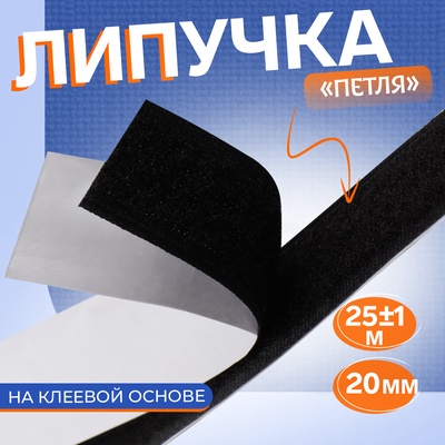 Липучка «Петля», на клеевой основе, 20 мм, 25±1 м, чёрная