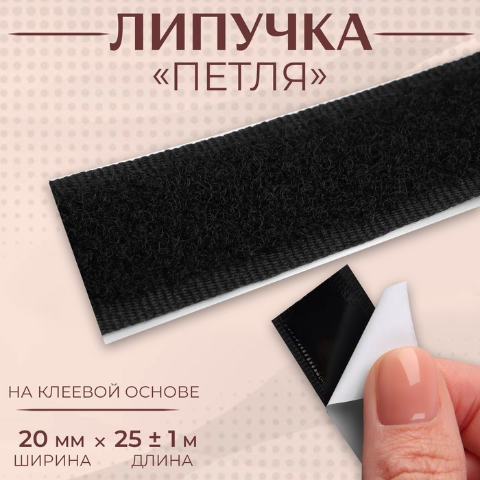 Липучка «Петля», на клеевой основе, 20 мм × 25 ± 1 см, цвет чёрный