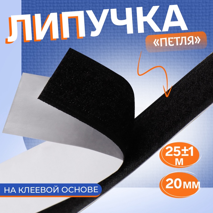 Липучка «Петля», на клеевой основе, 20 мм, 25±1 м, чёрная - Фото 1