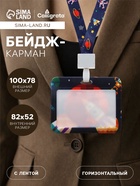 Бейдж горизонтальный Calligrata, «Космос», внешний размер 100×78 мм, внутренний размер 52×82 мм, на ленте-42 см, пластик - Фото 1