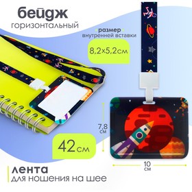 Бейдж горизонтальный Calligrata, "Космос", внешний размер 100х78 мм, внутренний размер 52х82 мм, на ленте-42 см, пластик 9691589