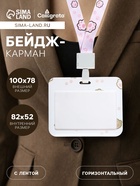 Бейдж горизонтальный Calligrata, «Лапки», внешний размер 100×78 мм, внутренний размер 52×82 мм, на ленте-42 см, пластик - Фото 1