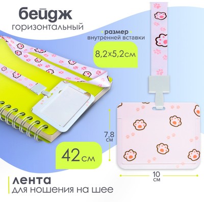 Бейдж горизонтальный Calligrata, «Лапки», внешний размер 100×78 мм, внутренний размер 52×82 мм, на ленте-42 см, пластик