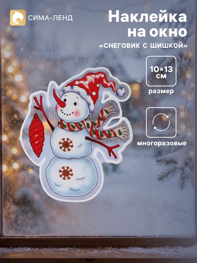 Наклейка на стекло «Снеговик с шишкой», 10×13 см